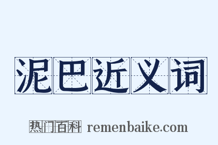 泥巴近义词是什么意思的图片